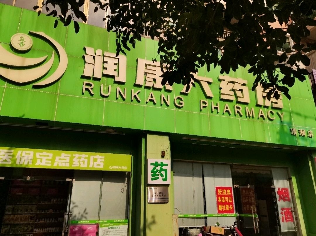 海南益寿润康大药房有限公司