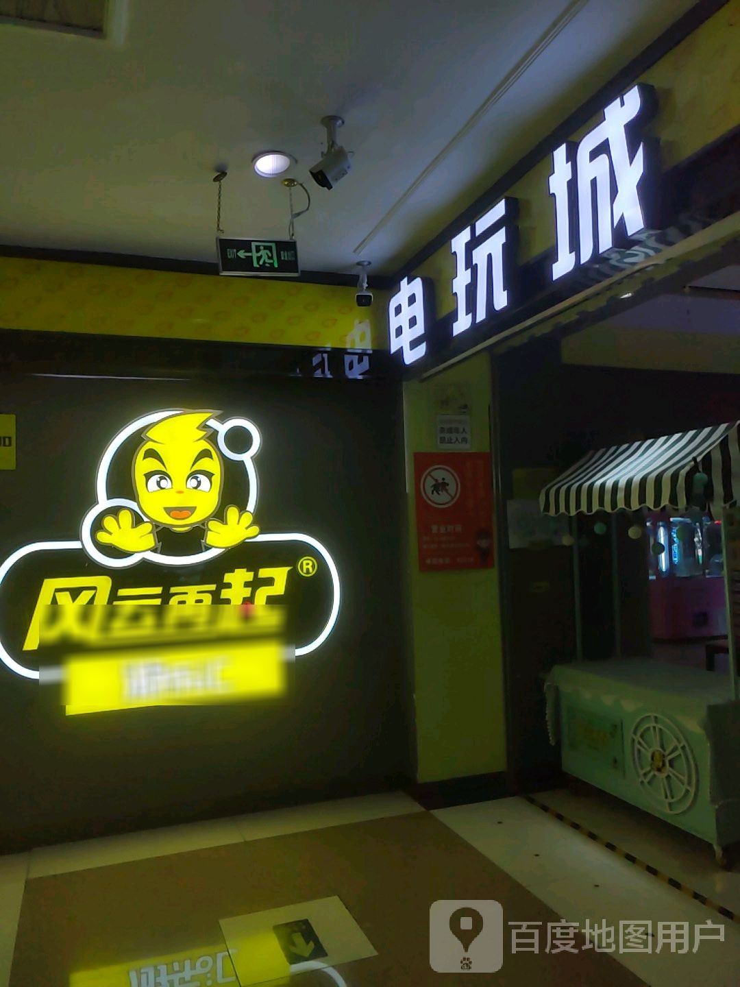 风云再起游乐汇(西南商都店)