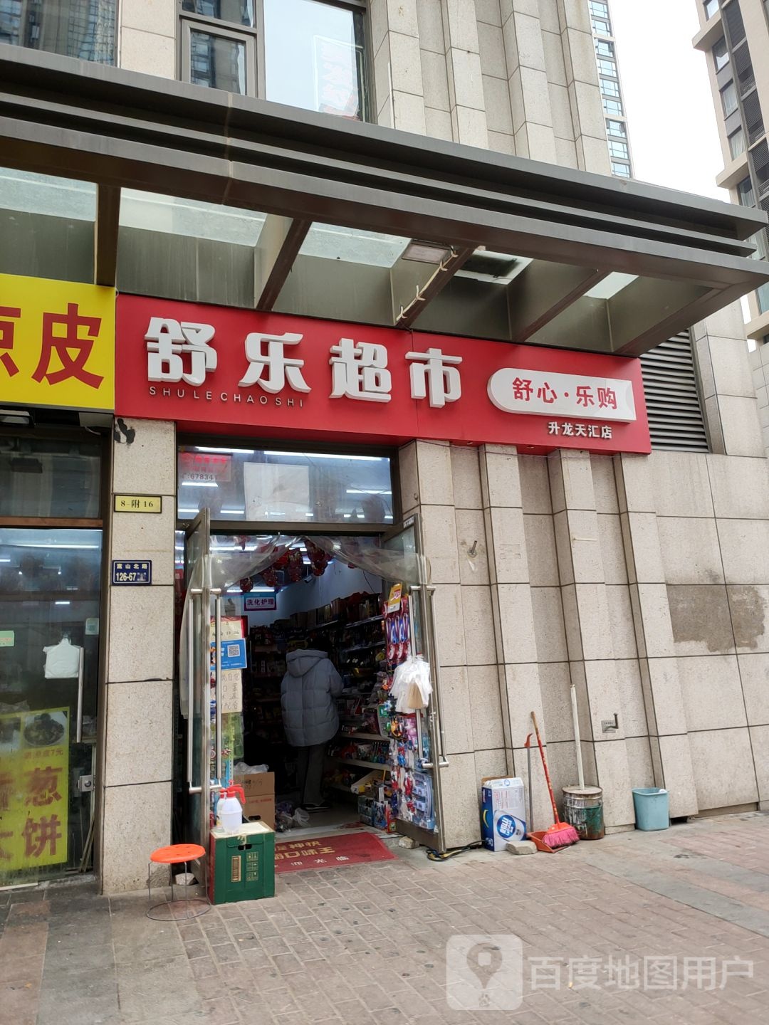 舒乐超市(升龙天汇店)