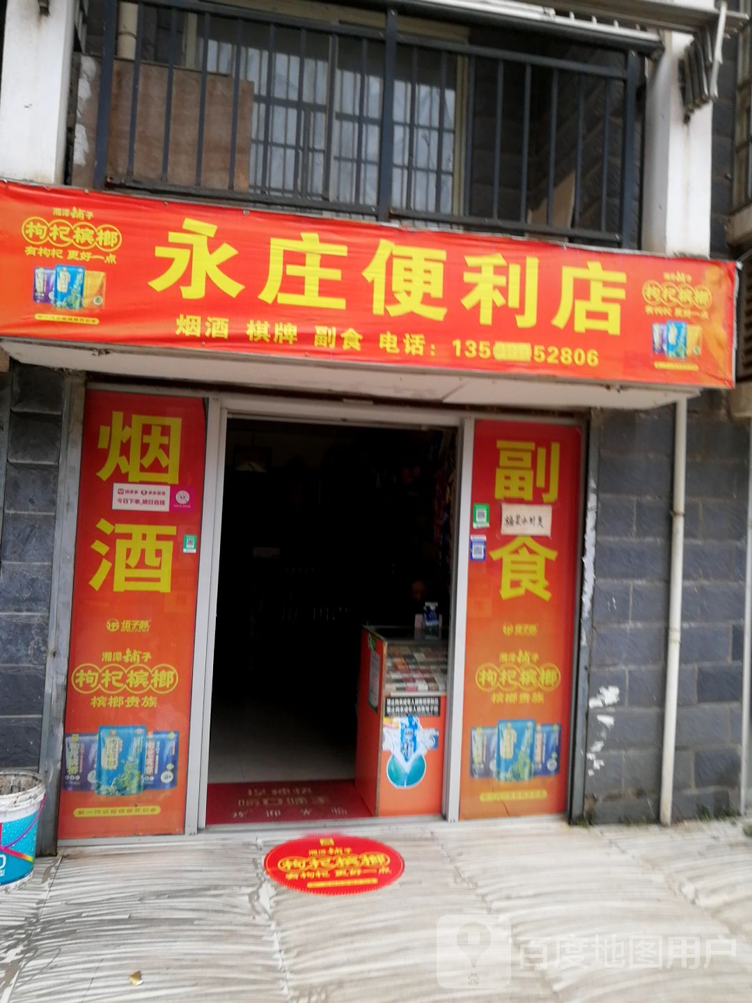 永庄便便利店