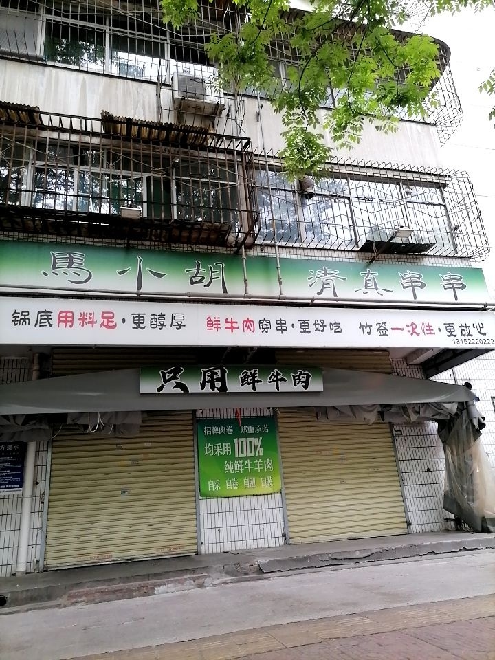 马小胡清真串串