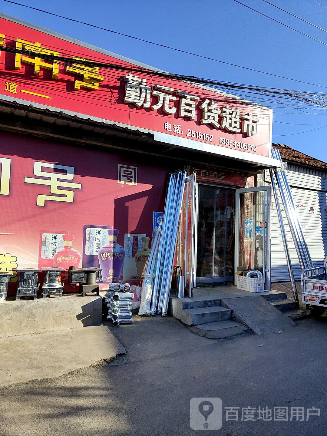 勤元百货超市