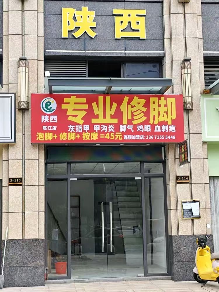 陕西专业修脚(陈江店)