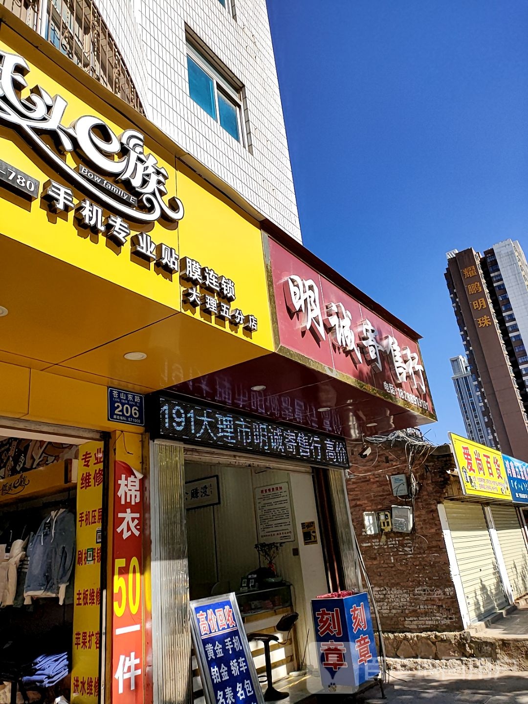 低头e族手机专业贴膜连锁(大理五分店)