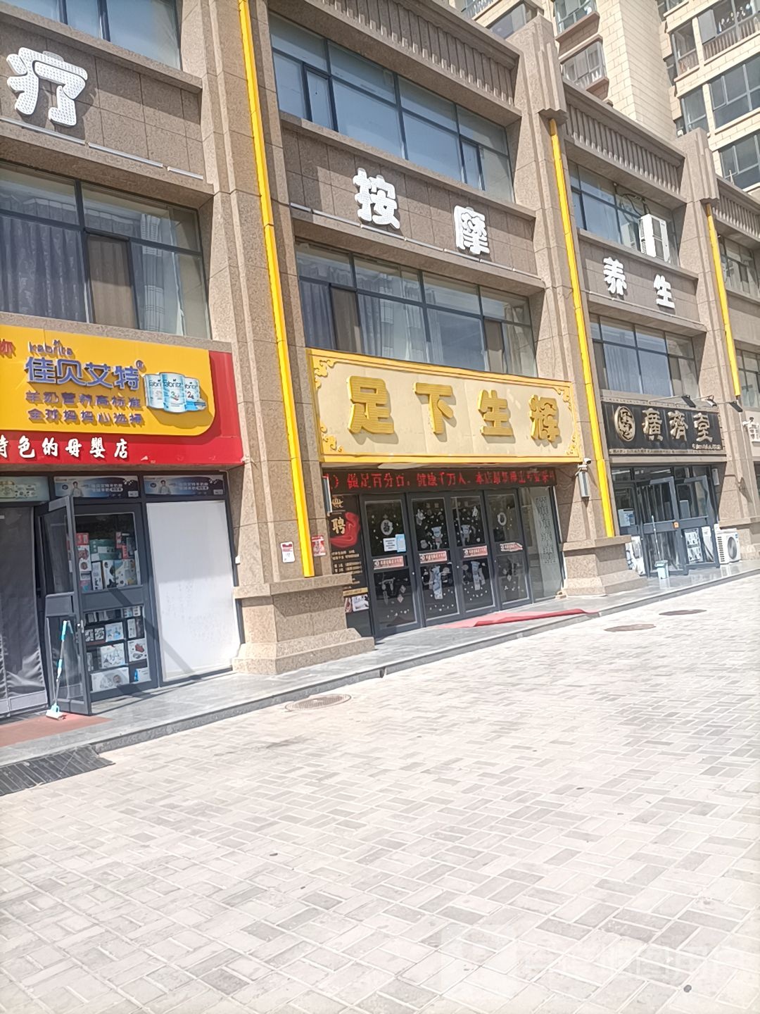 足下生辉(北大街店)