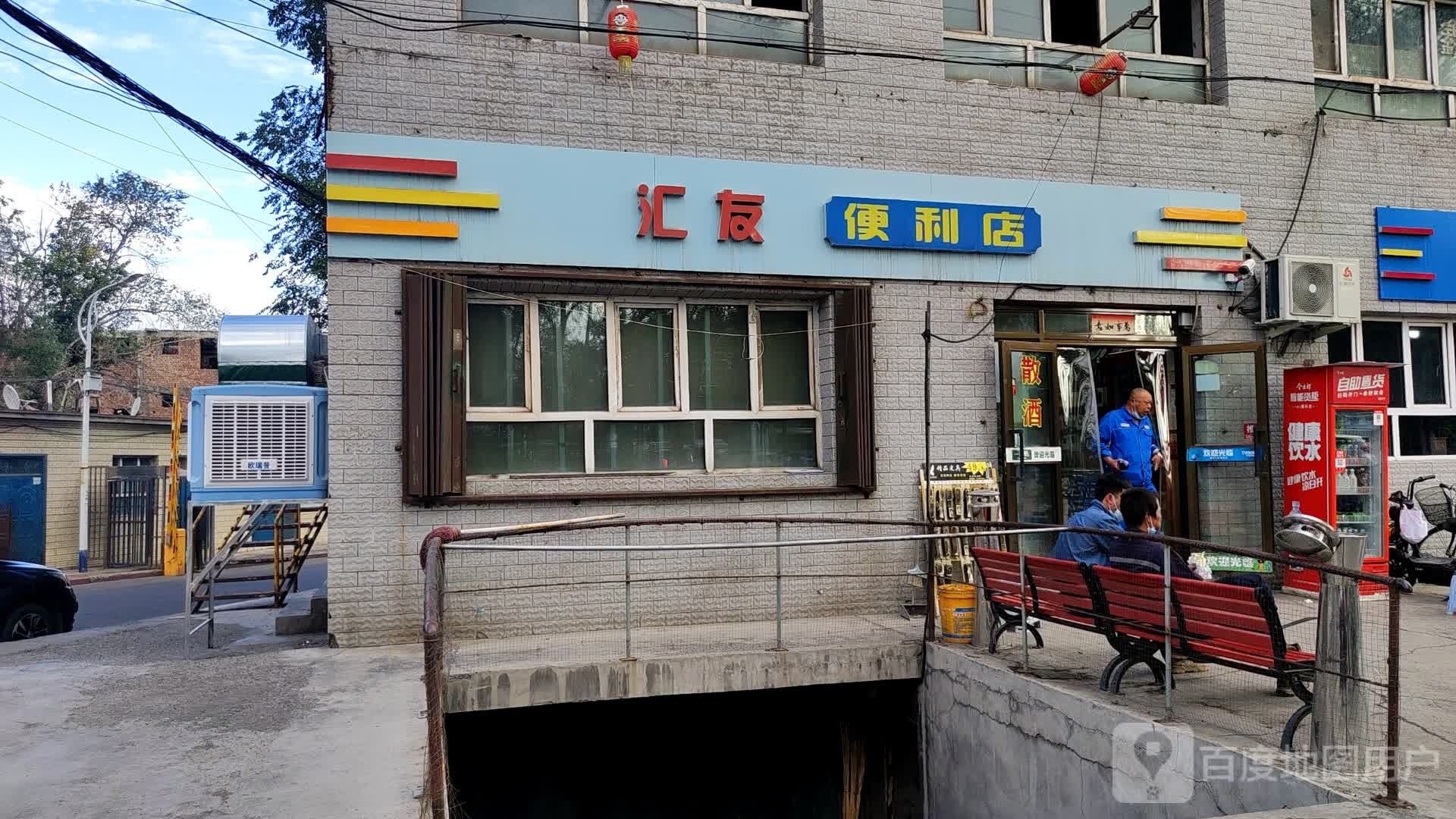 汇友便利店