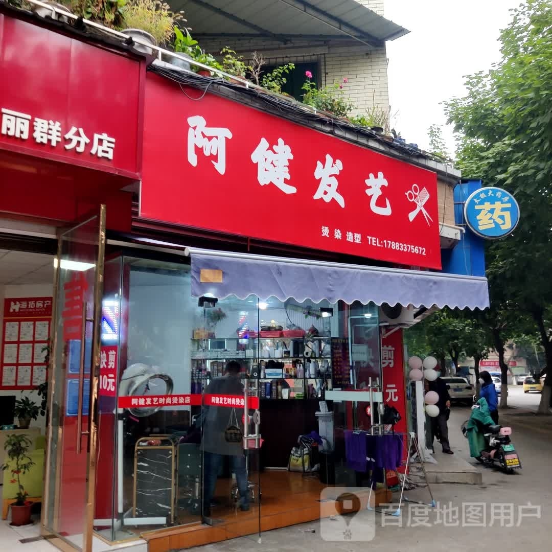 阿健发艺