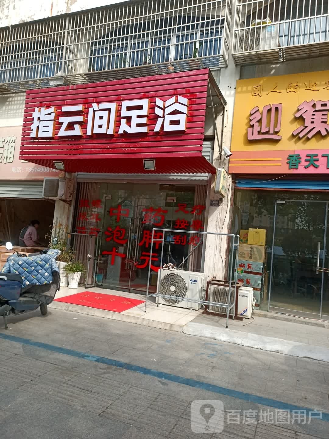 指云街足浴(石梁东路店)