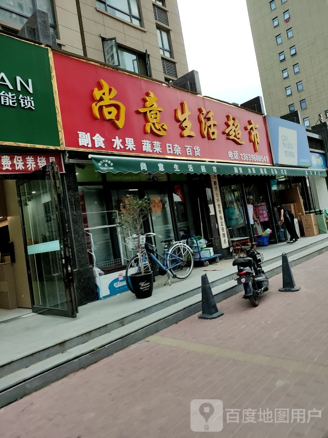 尚意生活超市(远洋·新天地店)