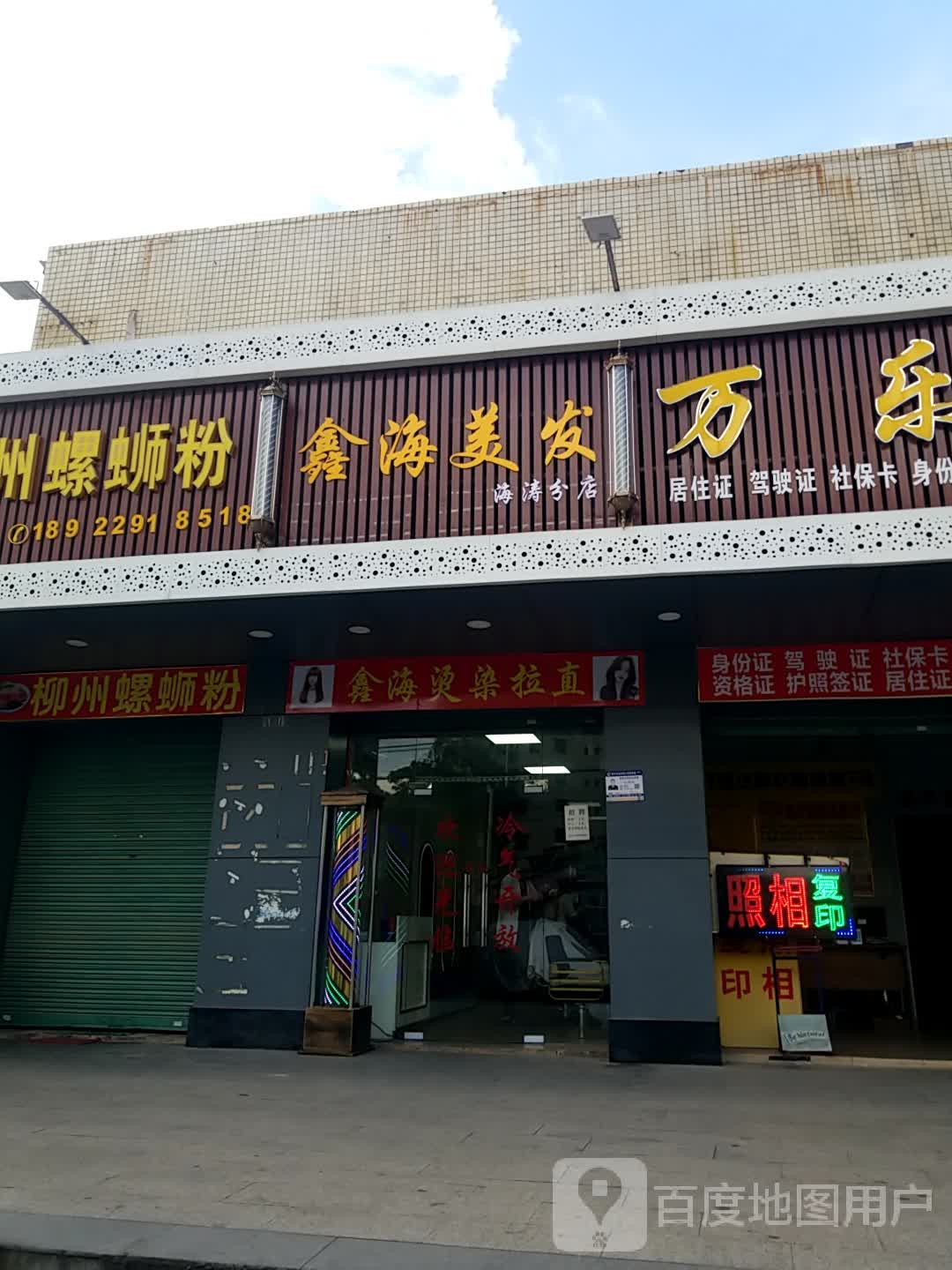 鑫海美发(海涛分店)