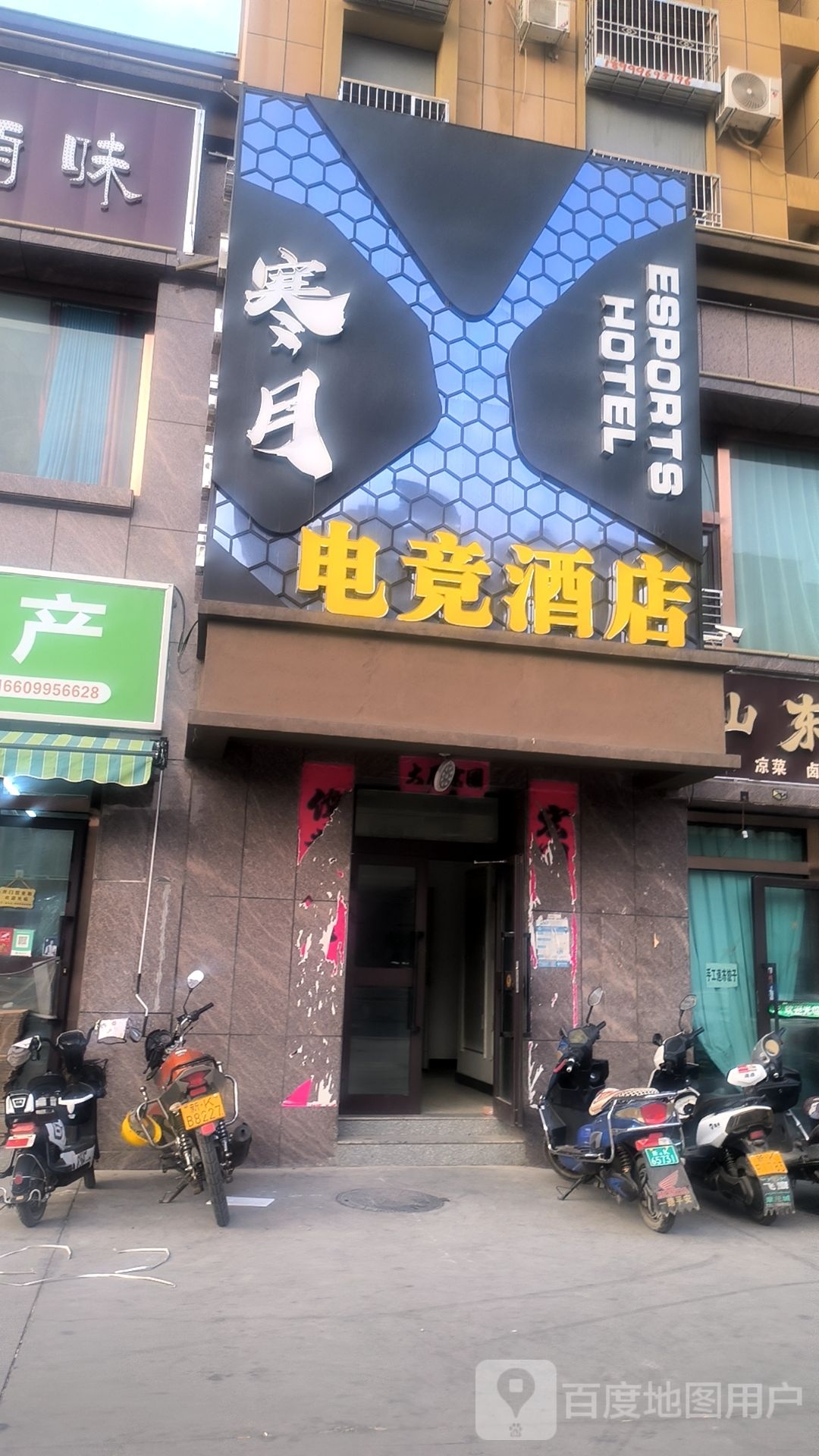 寒月电竞酒店