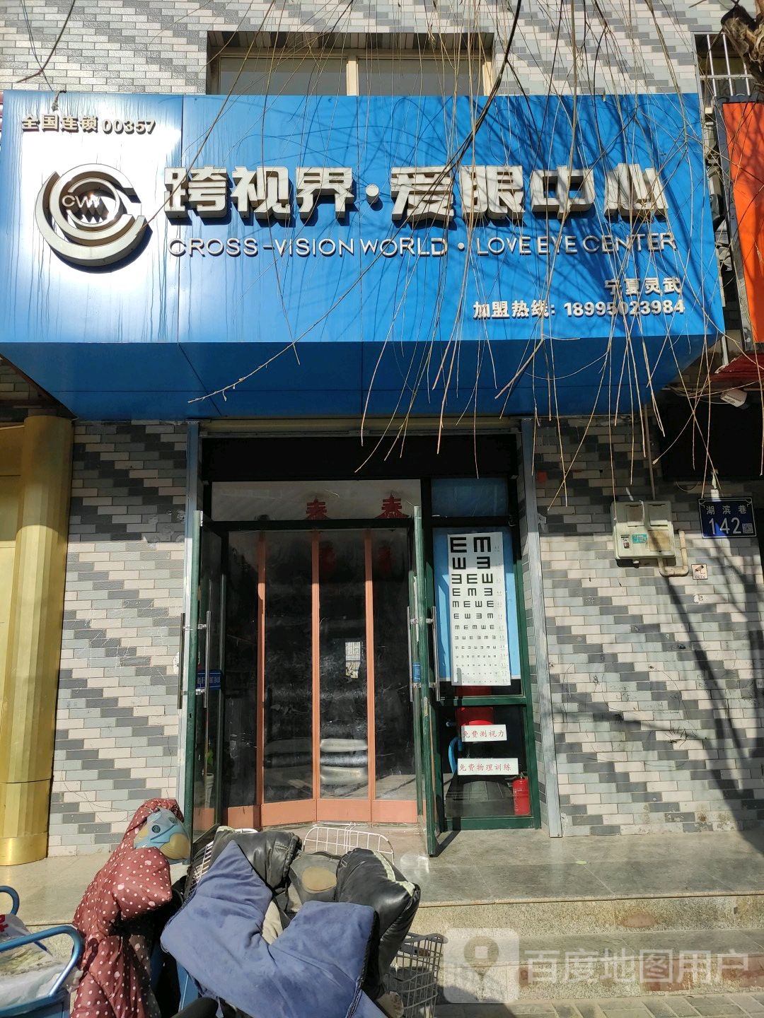 跨视界护眼中心(湖滨路店)