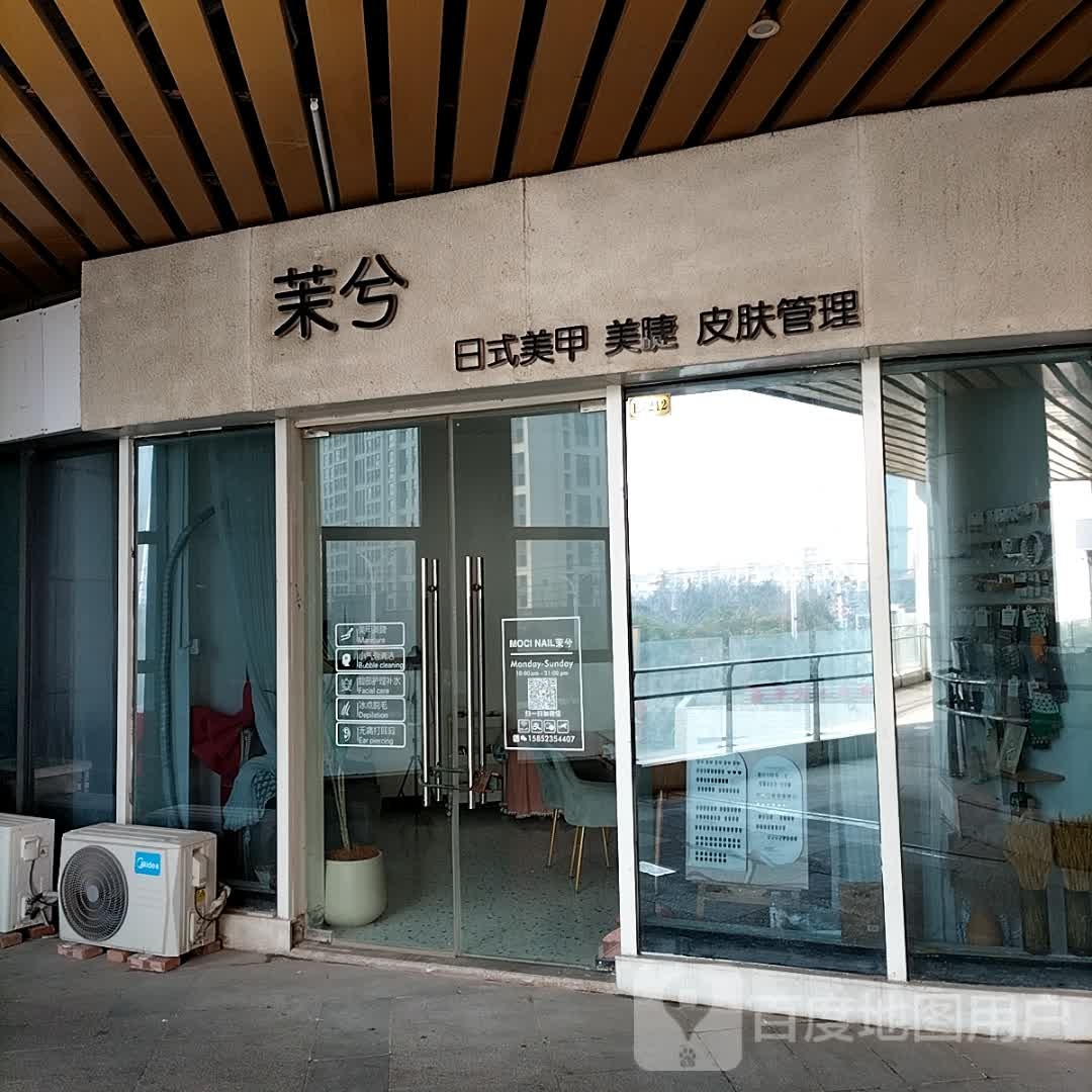 茉兮日式w美甲美睫(邳州中钰购物中心店)