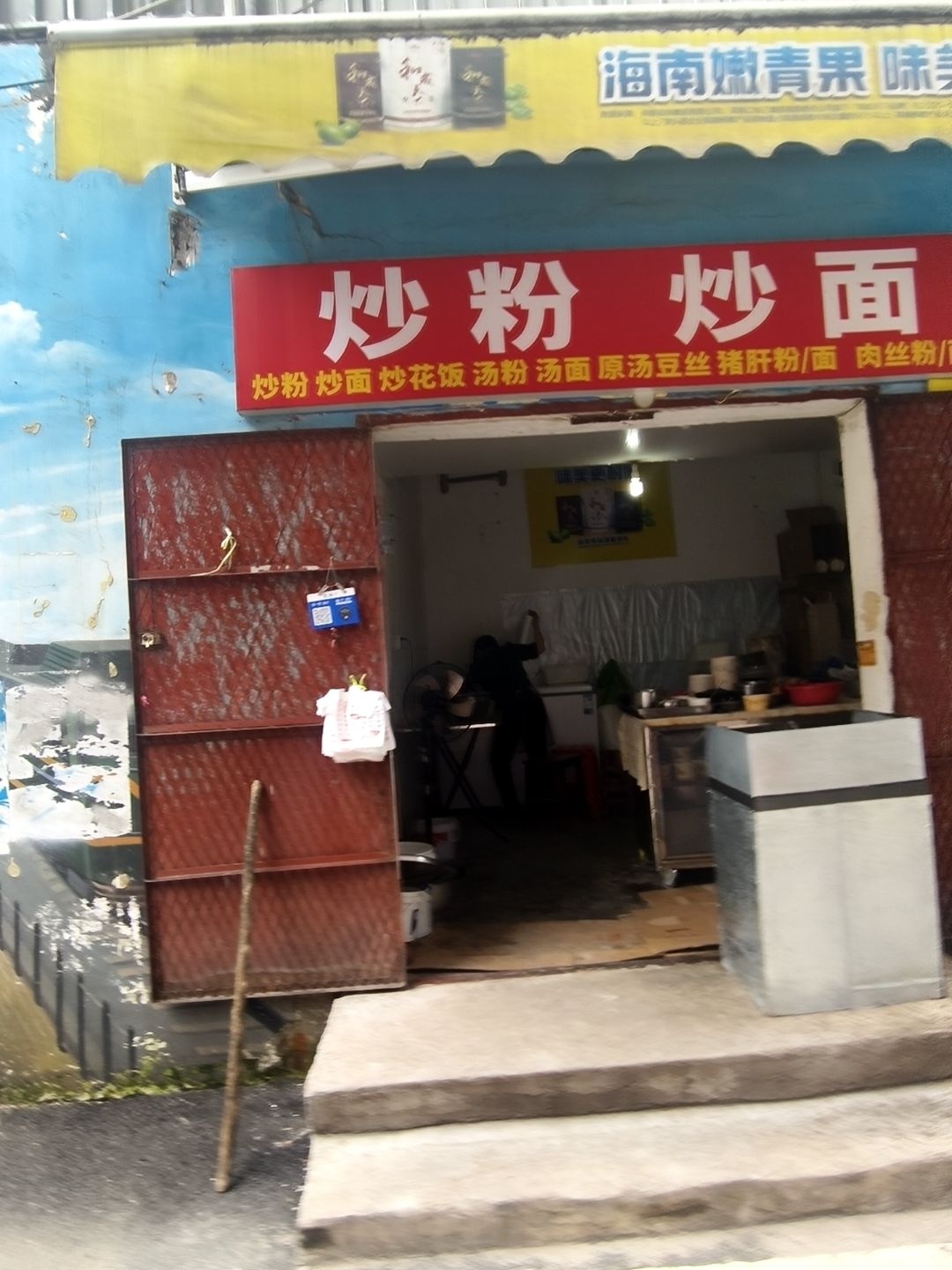 炒粉炒面