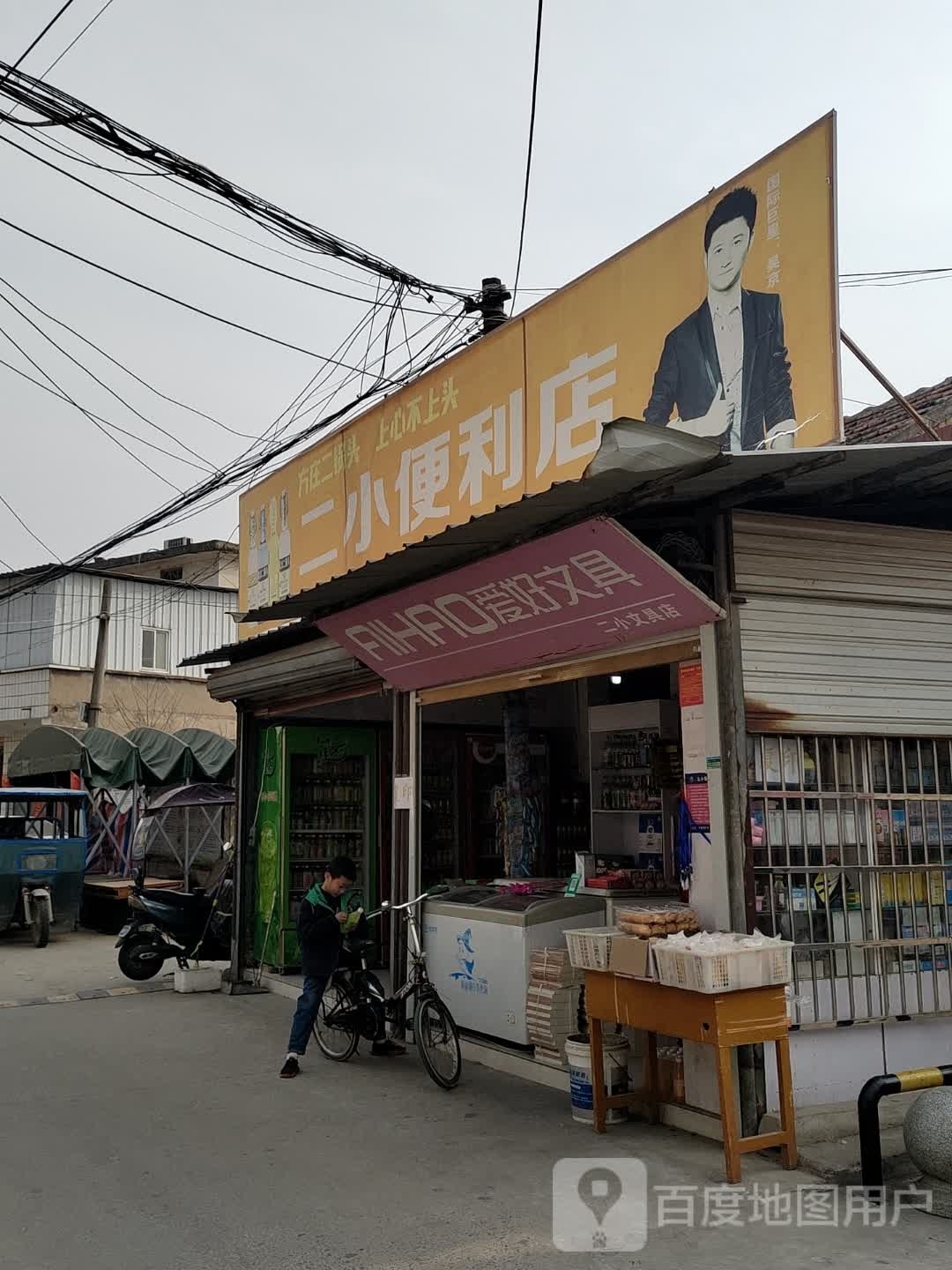 固始县二小文具店(文昌街店)