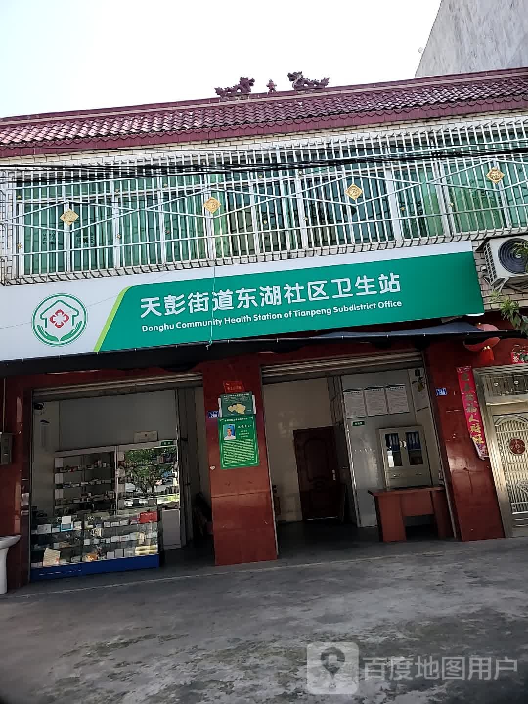天彭街道东湖社区卫生站