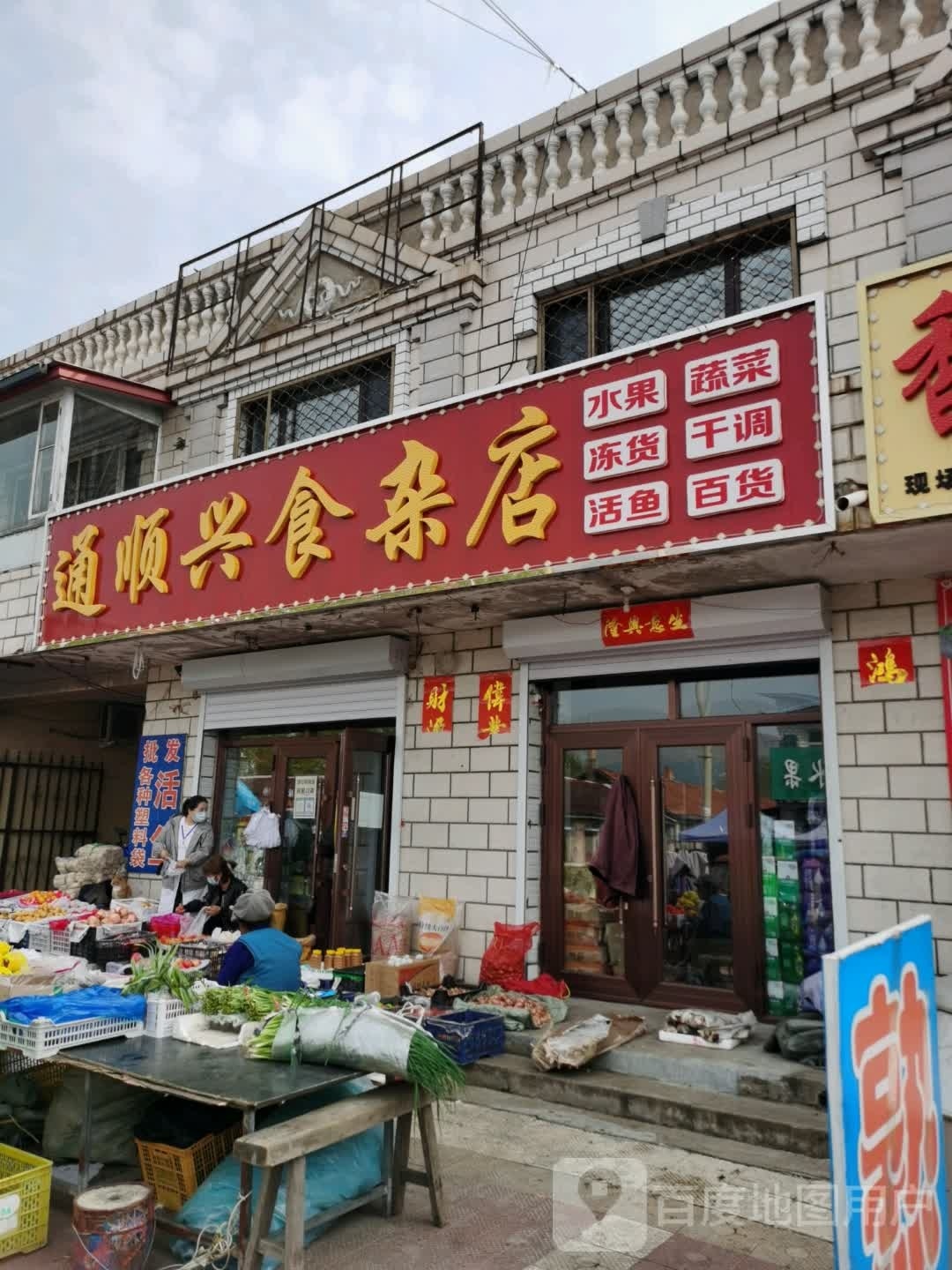 通长兴食杂店