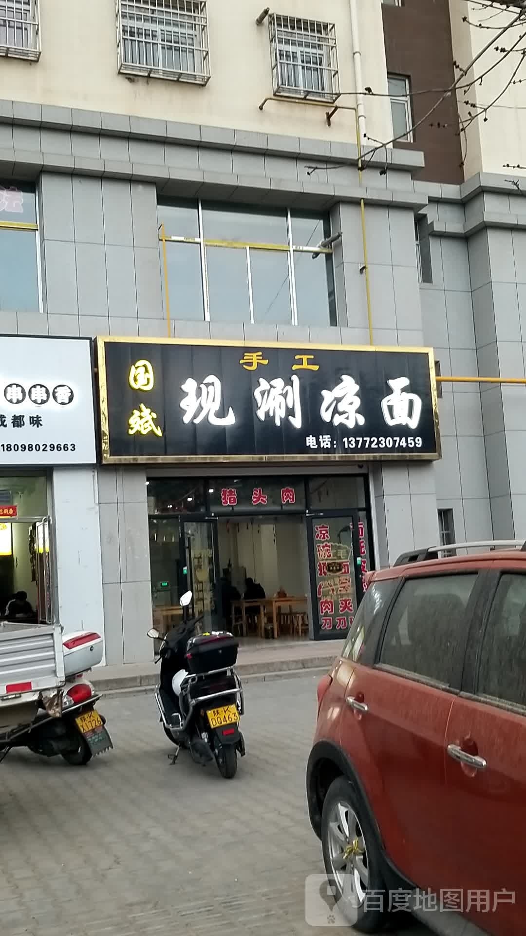 绥德县国斌家现涮手工凉面店