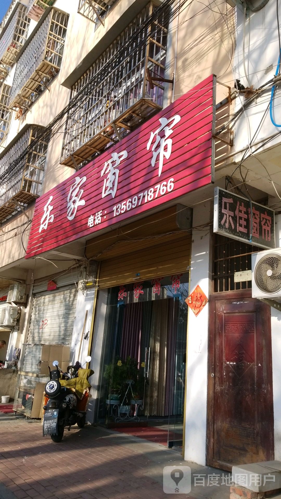 固始县乐家窗帘(农场路店)