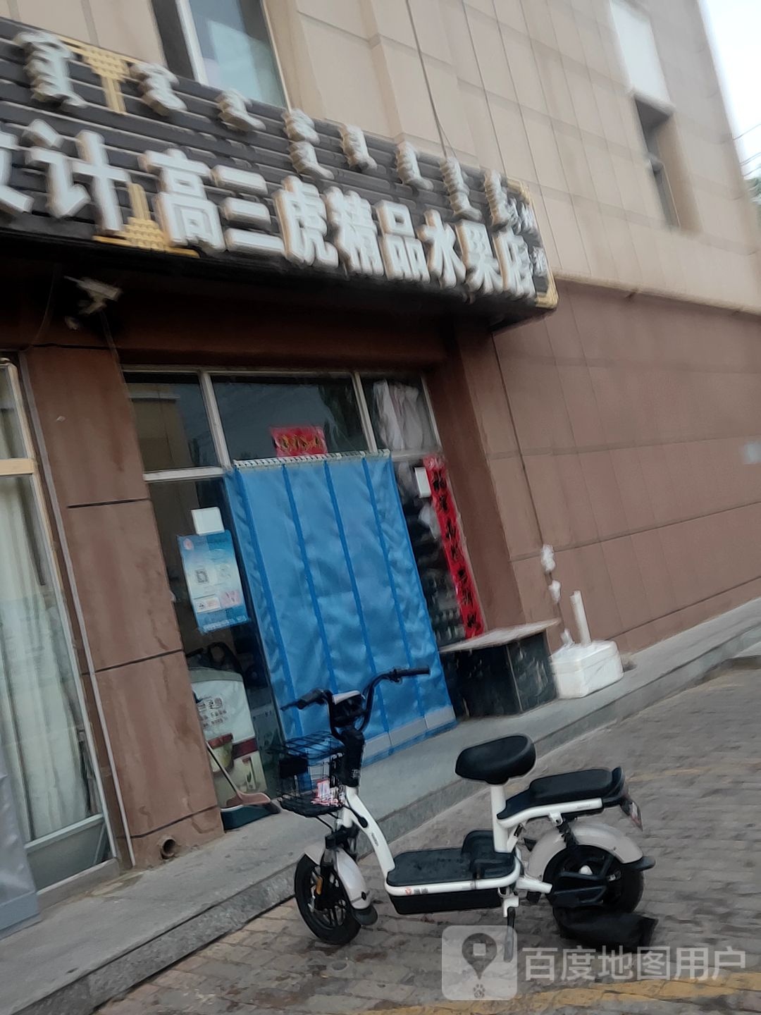 高三虎井明水果店