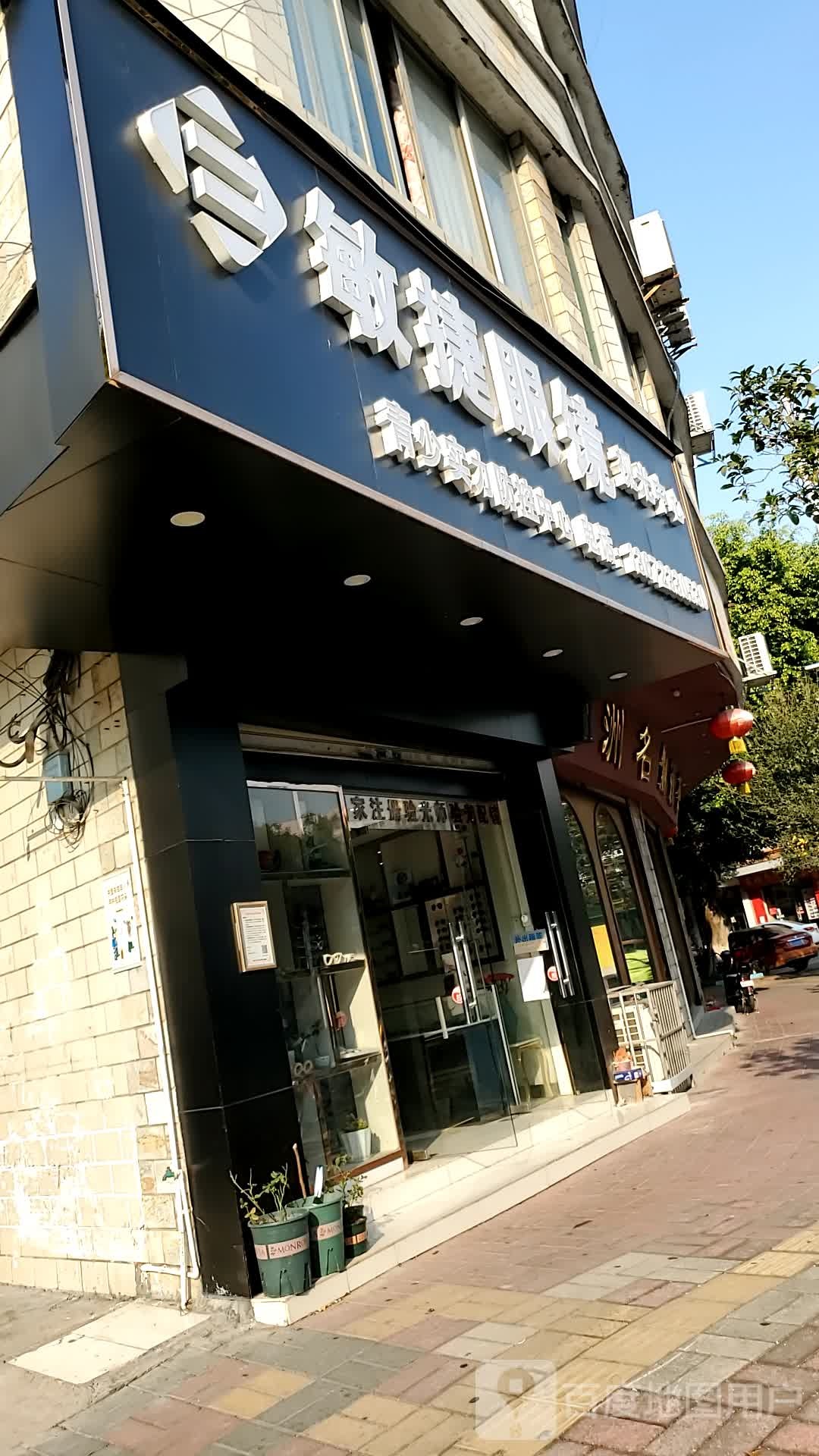 敏捷眼镜(连江路店)