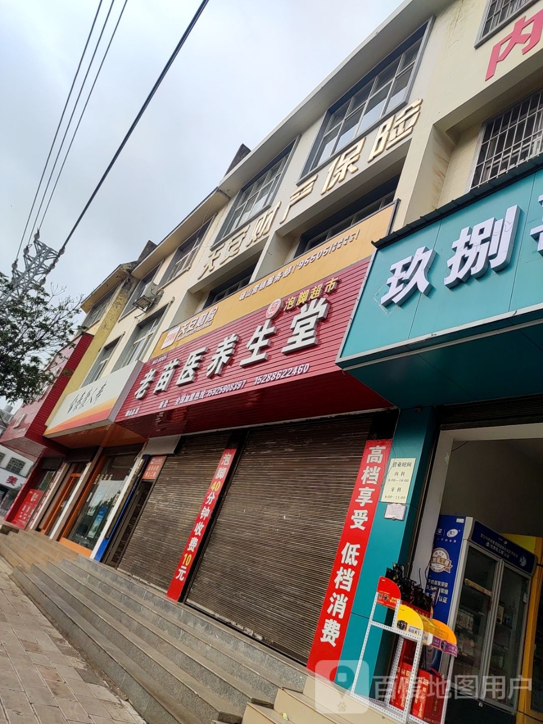 老苗医养生(江那北路店)