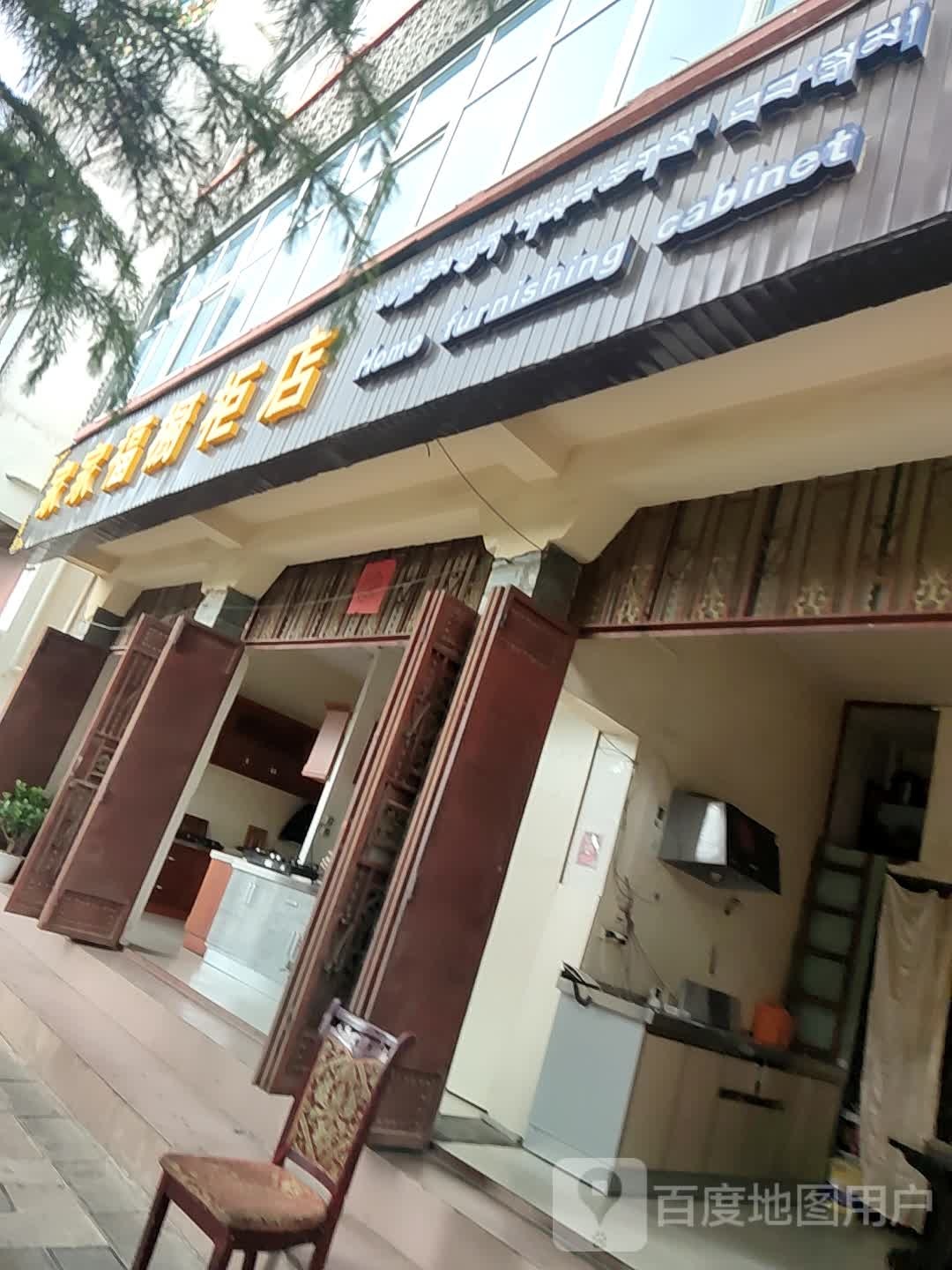 家家福橱柜店