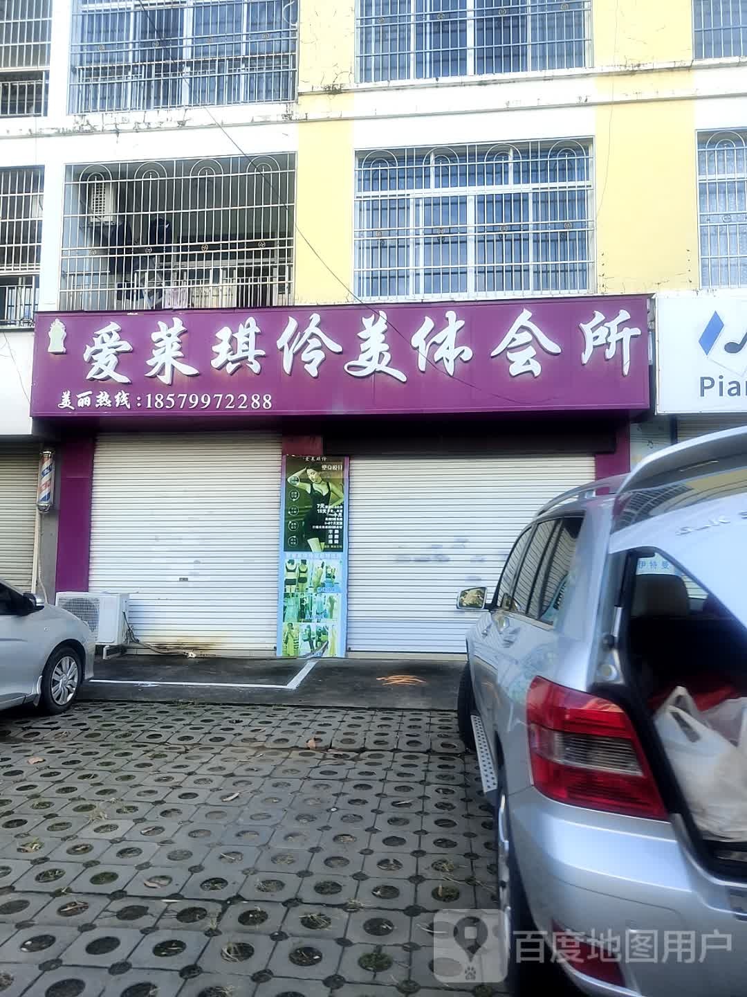 爱莱琪伶美体会所