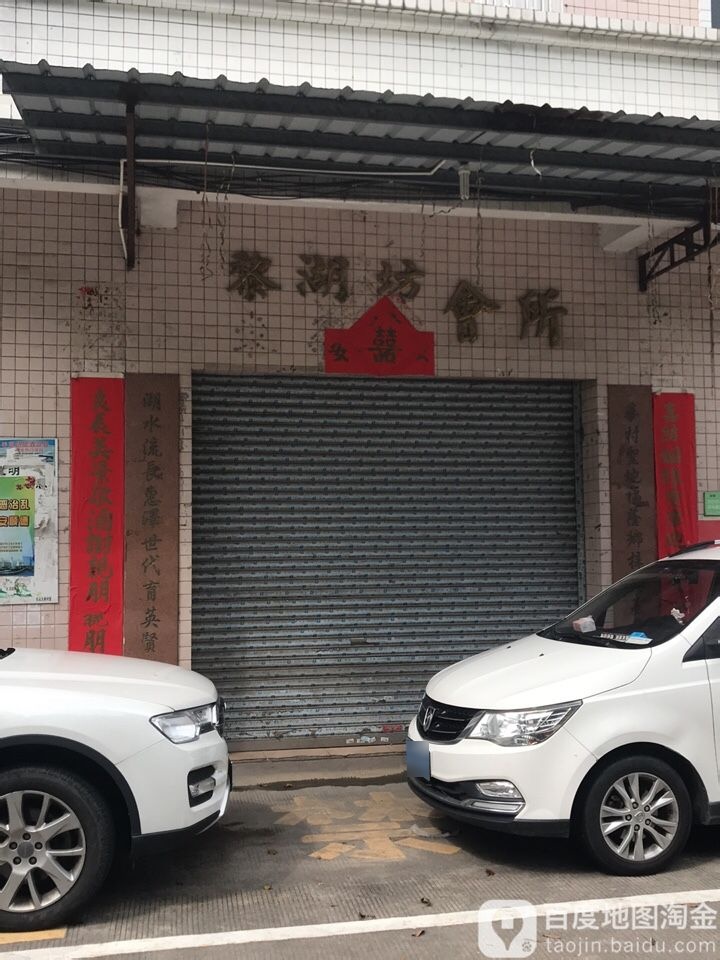 黎湖坊会所