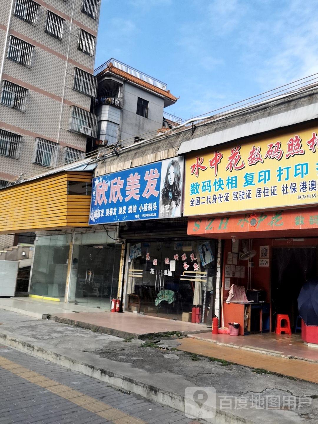 欣欣美发
