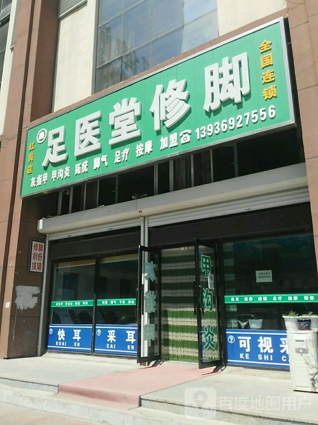 足医堂修脚(庆南休闲购物中心店)