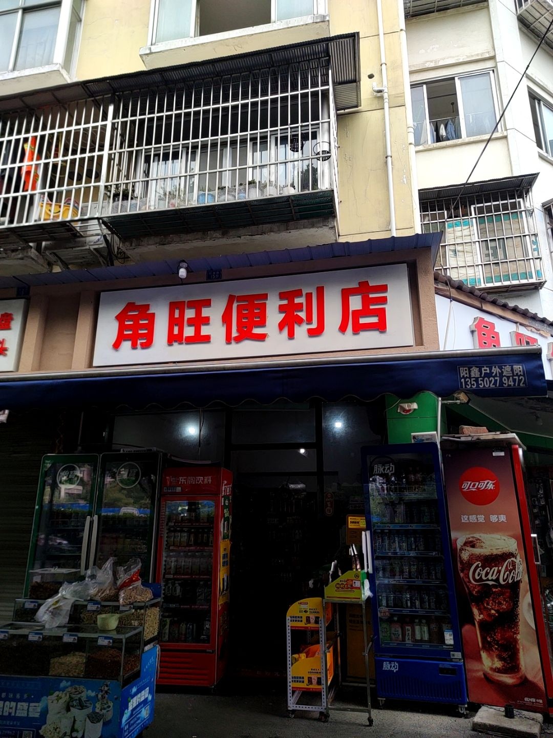 角旺便利店(红星小区店)