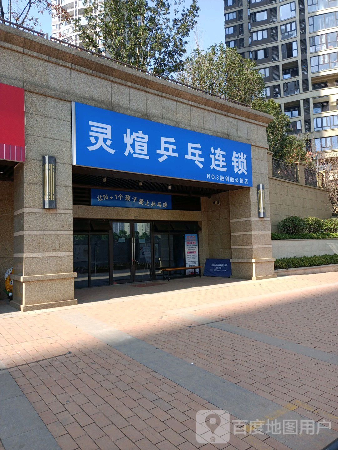 灵煊乒乓连锁(融创融公馆店)