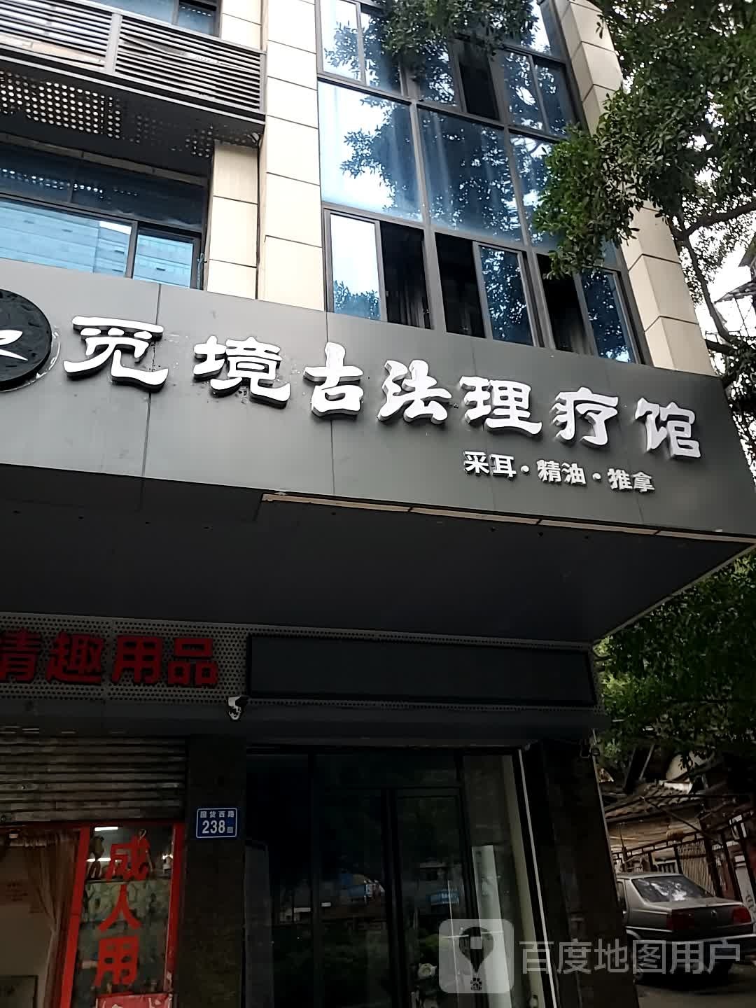 觅境养生会所