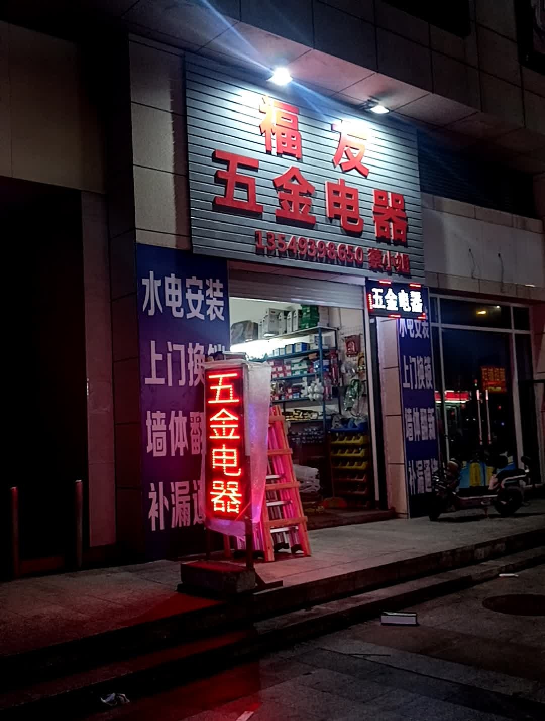 福友五金电器(霞坑综合市场店)