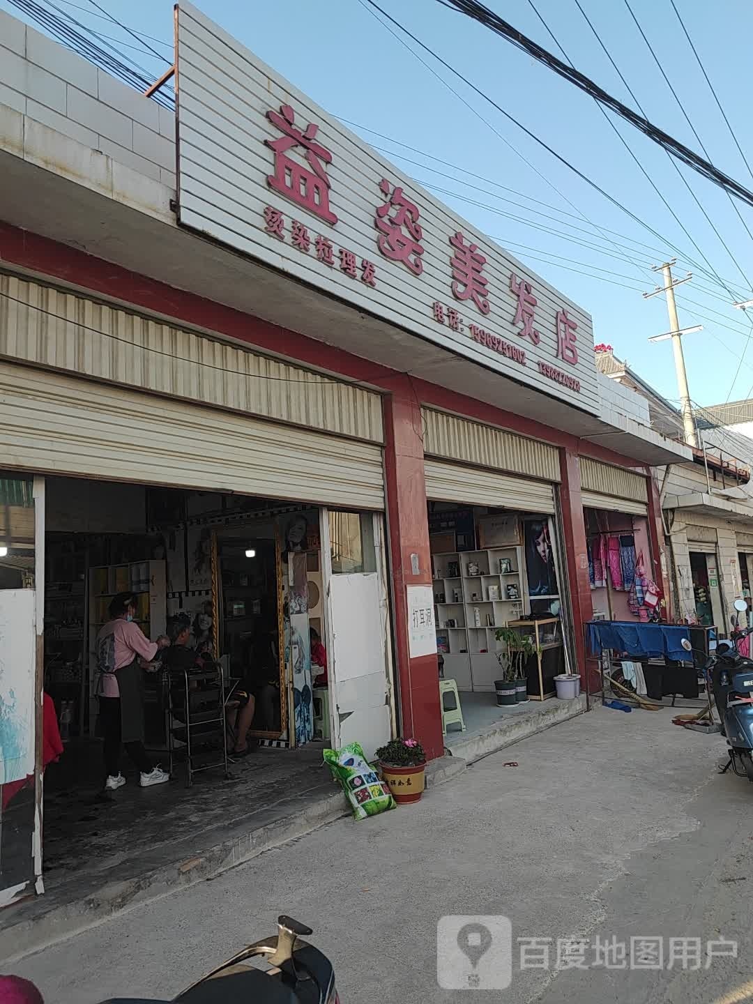 益姿美发中戏