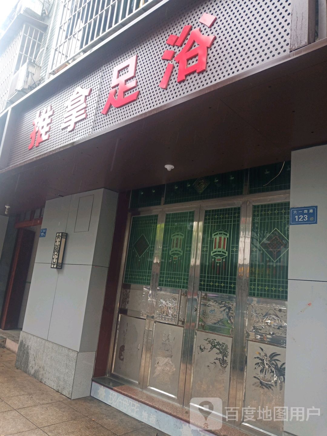 推拿足浴