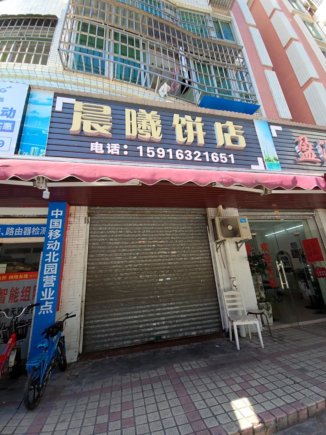 晨曦饼店(路苑店)