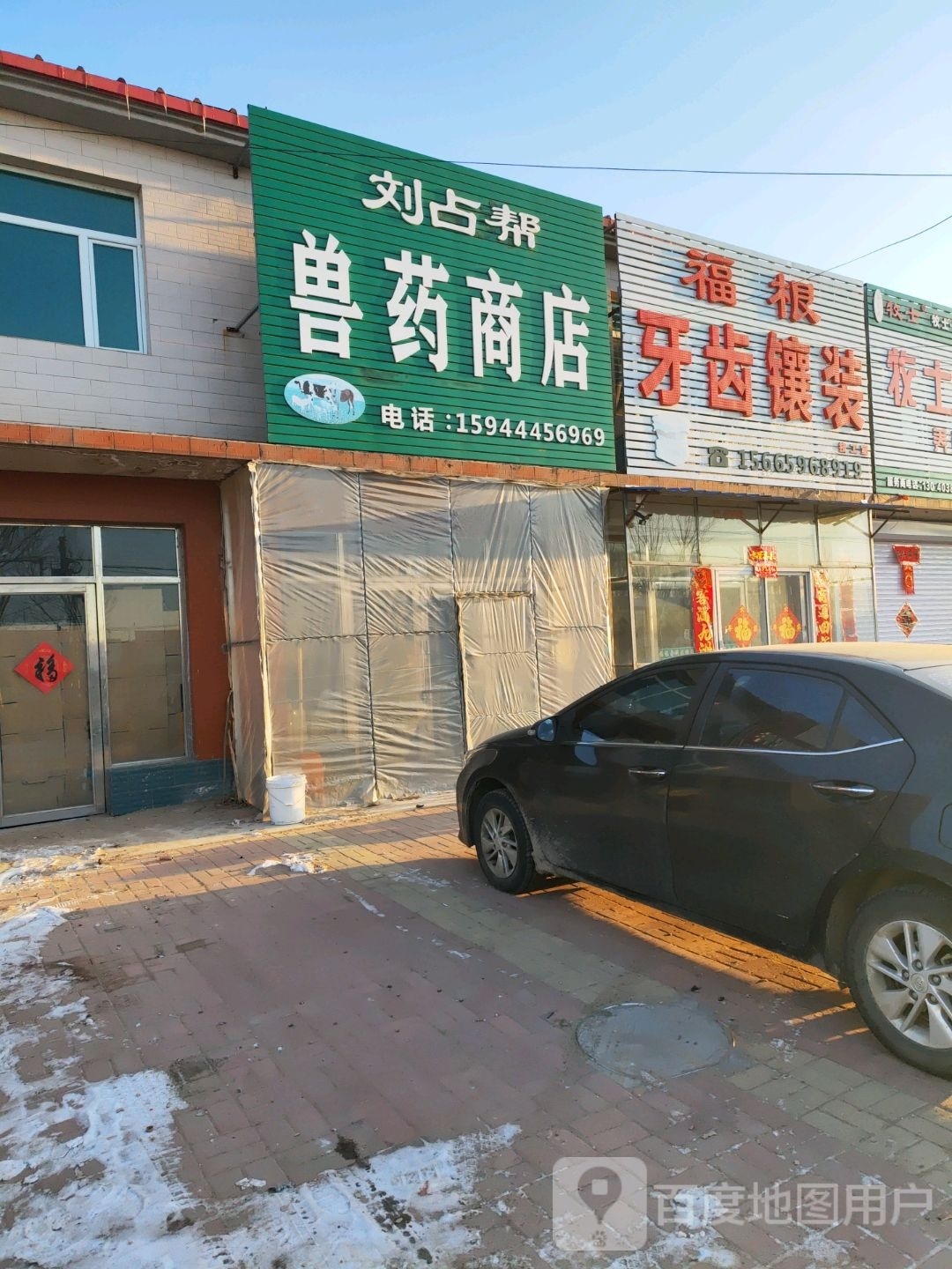 刘占帮兽药商店。