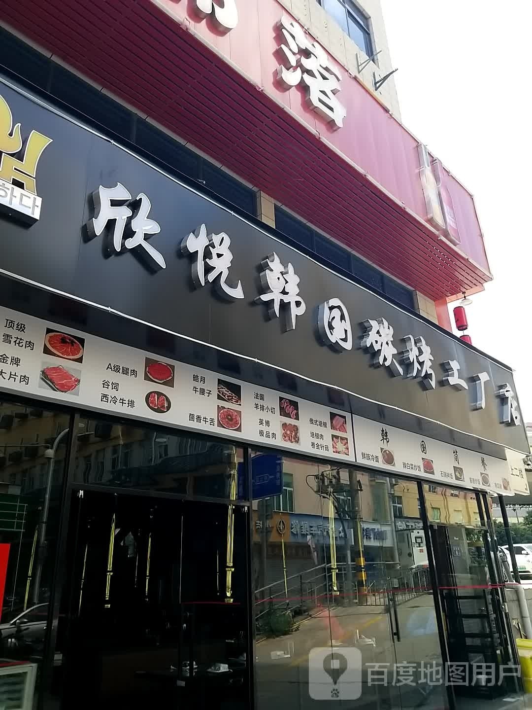 欣悦韩国炭烤工厂店