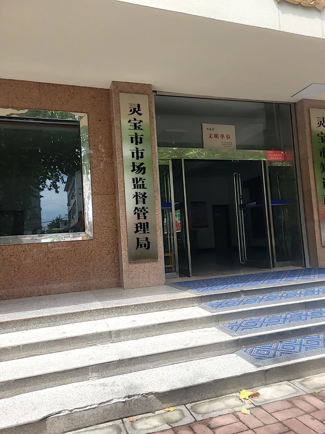 灵宝市市场监督管理局