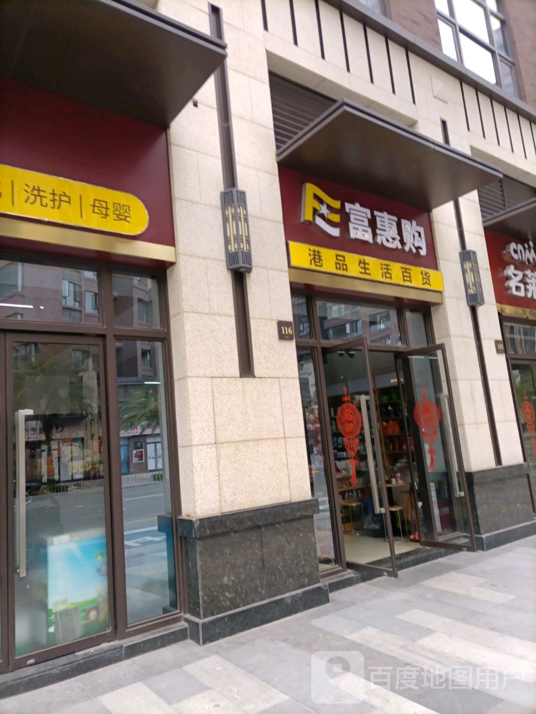 富惠购港货店(牧云溪谷)