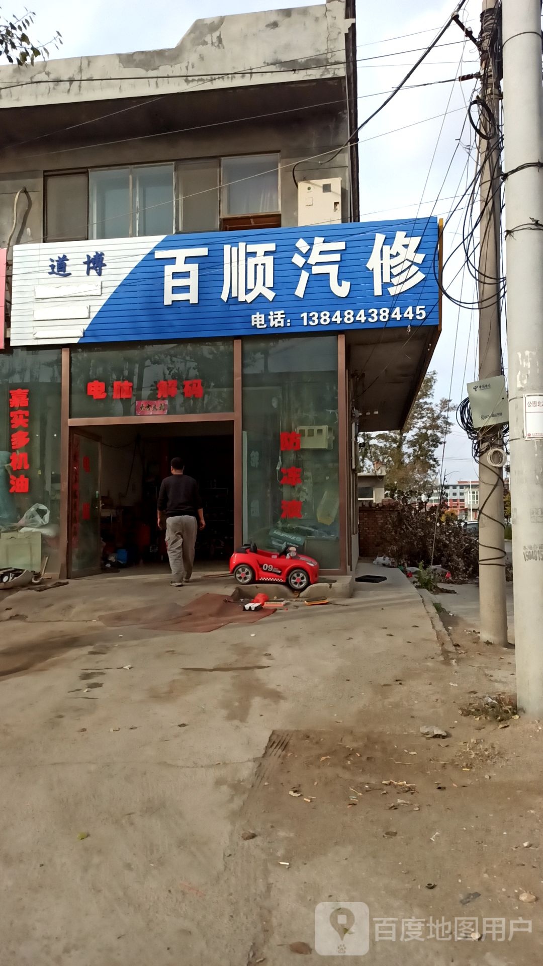 百顺汽修