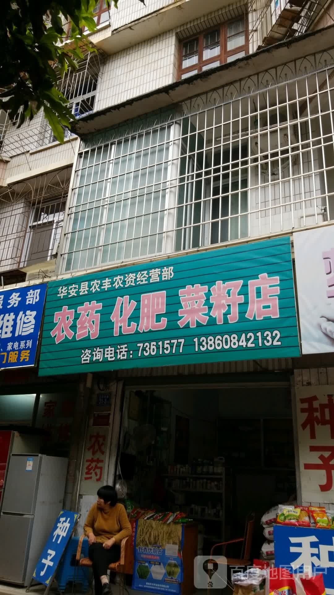 华安县农丰农资经营部农药化肥菜籽店