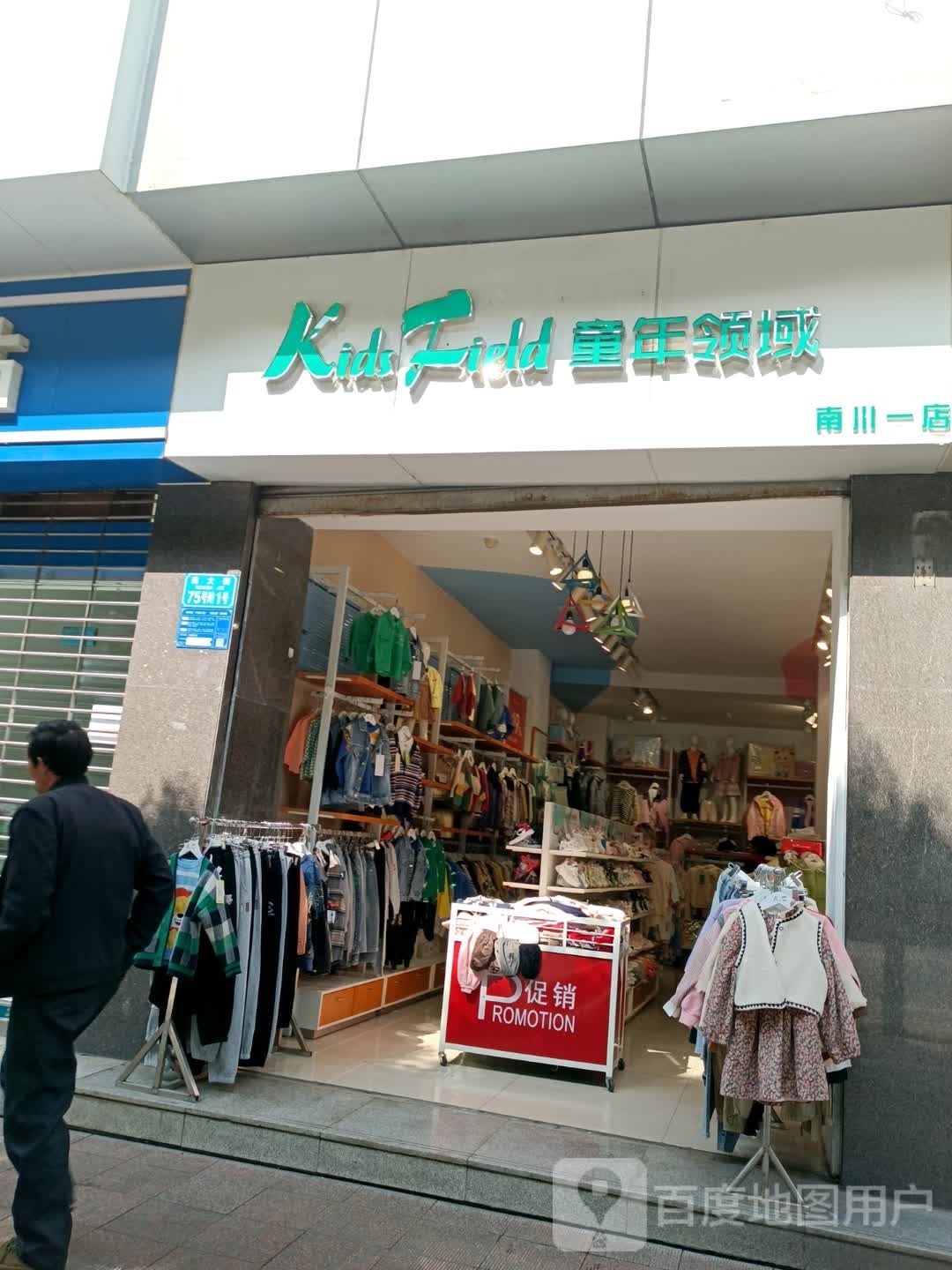 童年领域(南川一店)