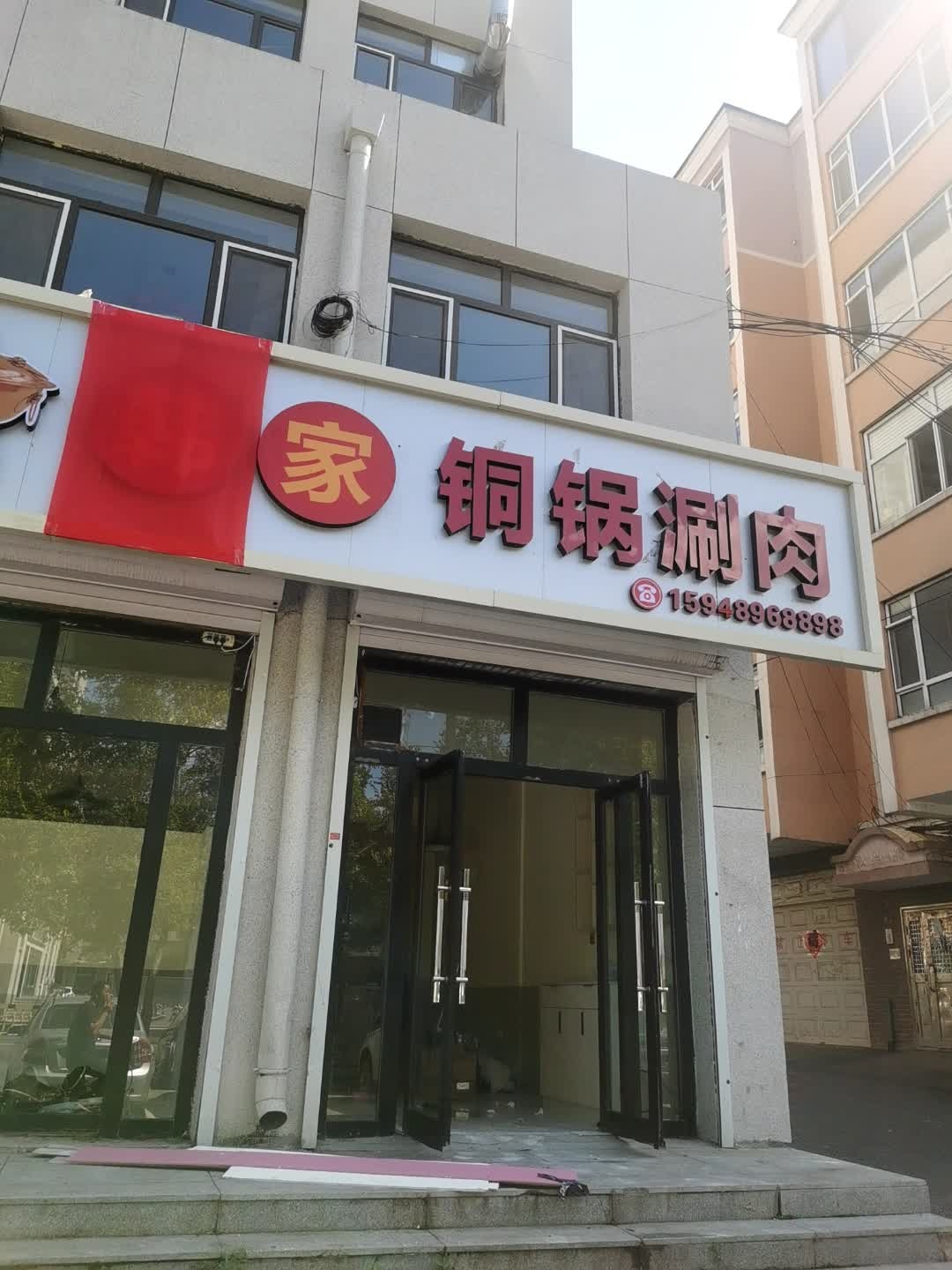 家铜锅涮肉