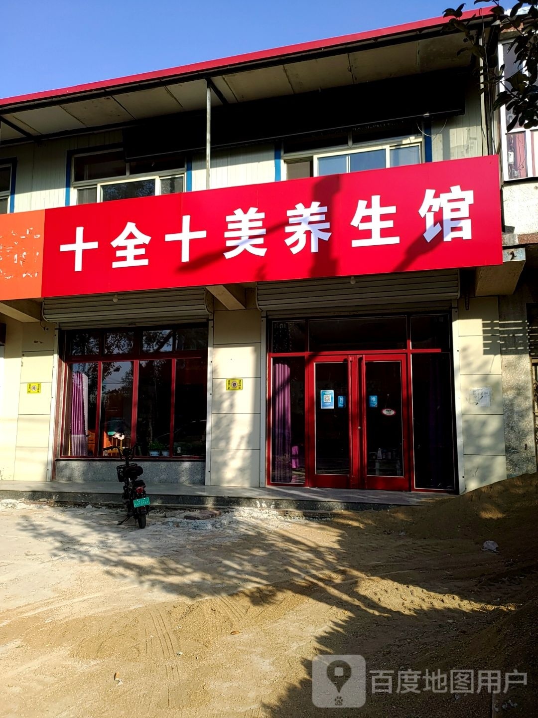 十全十美养生馆