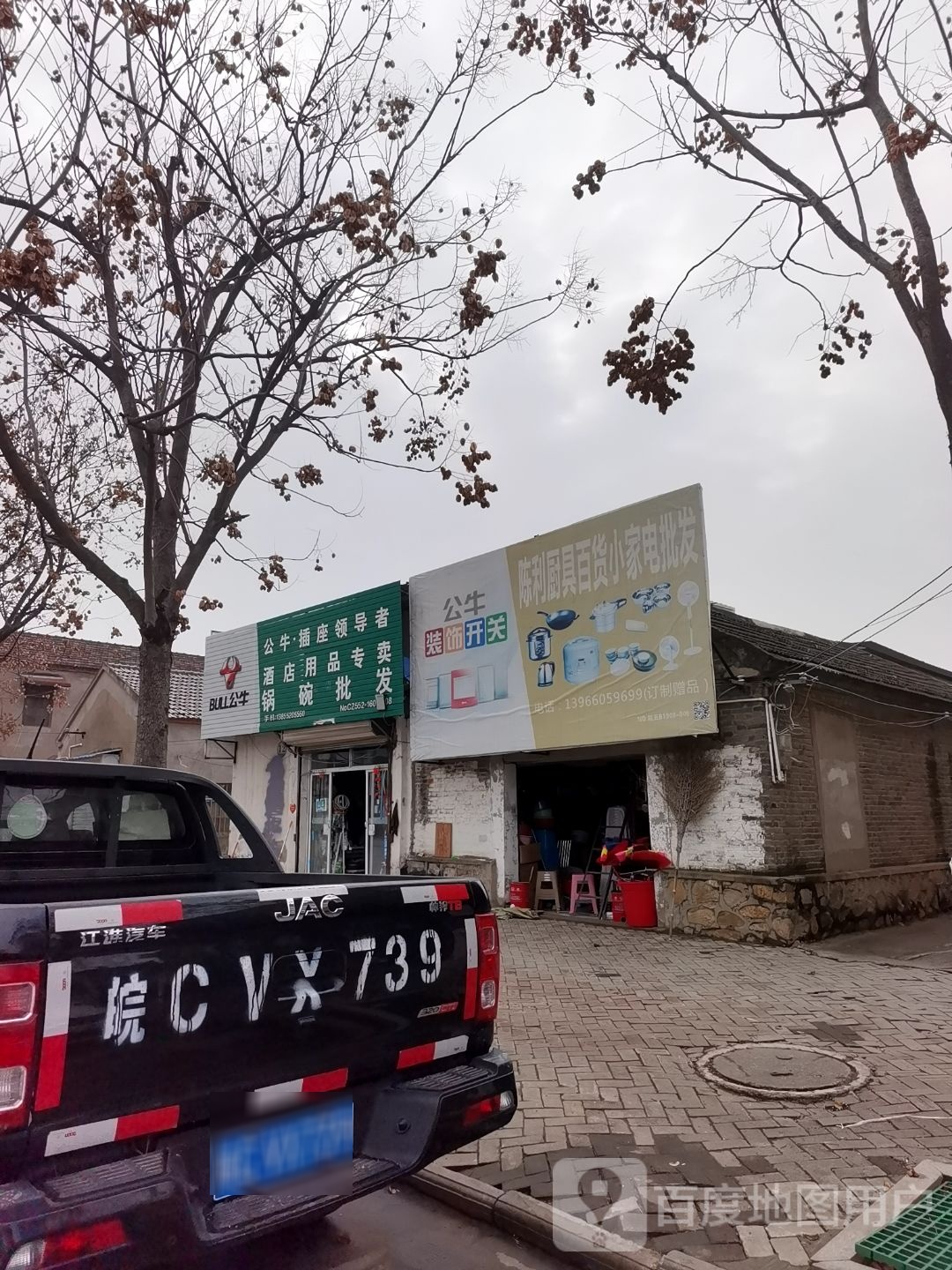 陈利厨具百货小家电