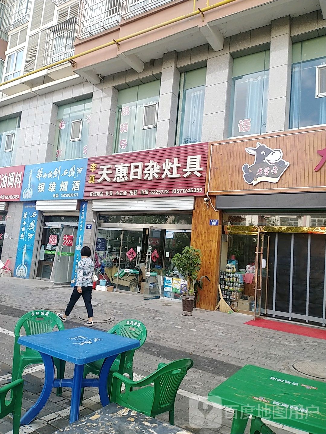 天惠日杂灶具