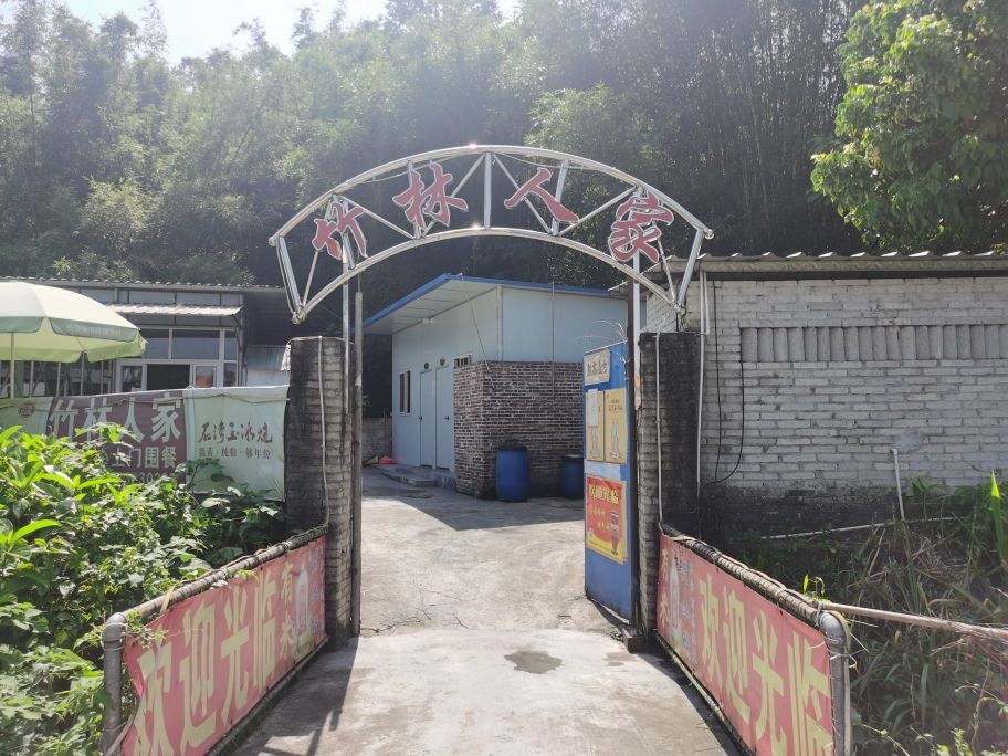 竹林人家农庄(272省道店)